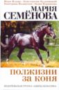 Полжизни за коня - Ильин Иван, Семенова Мария Васильевна, Полянская Екатерина, Кульчицкий Константин, Пермякова Лидия