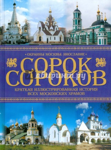 Краткая иллюстрированная история всех московских храмов: В 4-х томах Т. 4: Окраины Москвы