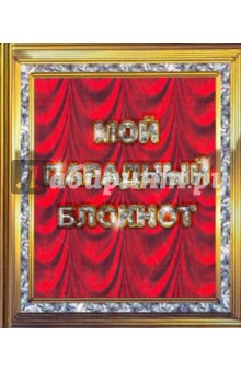 Мой парадный блокнот