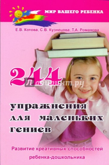 244 упражнения для маленьких гениев. Развитие креативных способностей ребенка-дошкольника