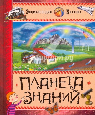 Планета знаний