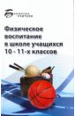 Арзуманов Сергей Георгиевич Физическое воспитание в школе учащихся 10-11 классов