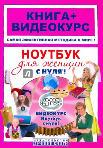 Ноутбук для женщин с нуля! + CD-ROM