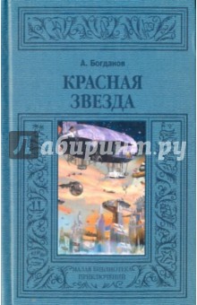 Обложка книги Красная звезда, Богданов Александр Александрович