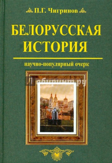 Белорусская история