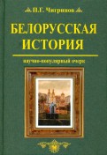 Белорусская история