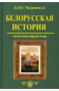 Белорусская история - Чигринов Петр Гаврилович