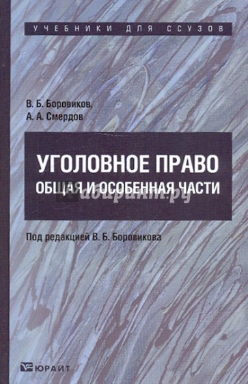 Уголовное право. Общая и особенная части