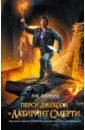 Риордан Рик Перси Джексон и лабиринт смерти риордан рик перси джексон и олимпийцы секретные материалы