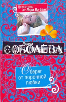 Обложка книги Оберег от порочной любви, Соболева Лариса Павловна
