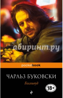 Обложка книги Голливуд, Буковски Чарльз