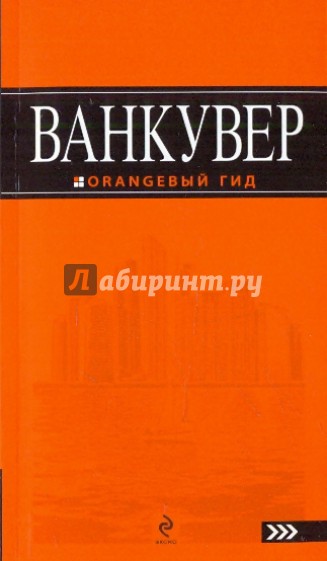 Ванкувер