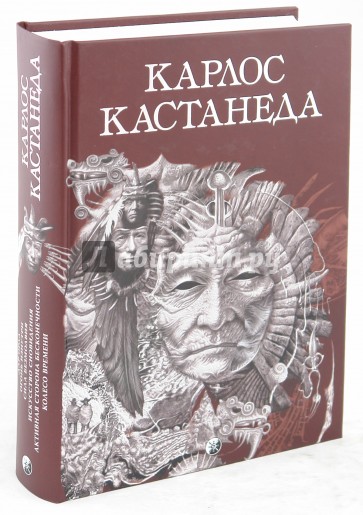 Дар Орла; Огонь изнутри; Сила безмолвия; Искусство сновидения; Активная сторона бесконечности