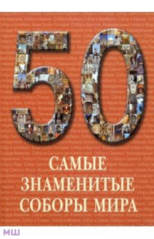 Самые знаменитые соборы мира. ISBN: 978-5-7793-1792-4