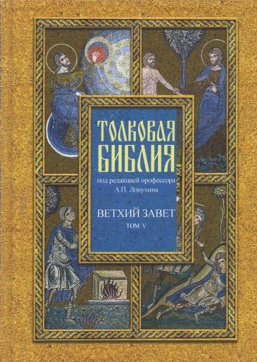 Толковая Библия, или Комментарии на все книги Св.Писания Ветхого и Нового Завета. В 7 томах. Том 5