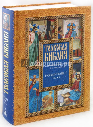 Толковая Библия, или Комментарии на все книги Св.Писания Ветхого и Нового Завета. В 7 томах. Том 7