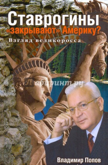 Ставрогины "закрывают" Америку? Взгляд великоросса