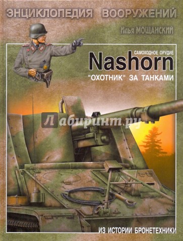 Самоходное орудие "Nashorn". "Охотник" за танками