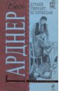 Дураки умирают по пятницам - Гарднер Эрл Стенли