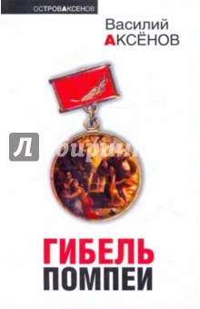Обложка книги Гибель Помпеи, Аксенов Василий Павлович