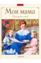 Моя мама: Стихи русских поэтов милая мама стихи