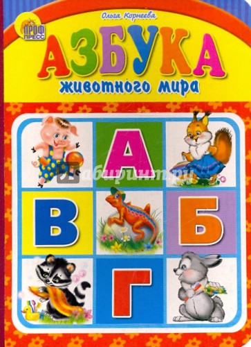 Азбука животного мира
