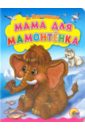 Непомнящая Дина Мама для мамонтенка мама для мамонтенка животные и их детеныши непомнящая д