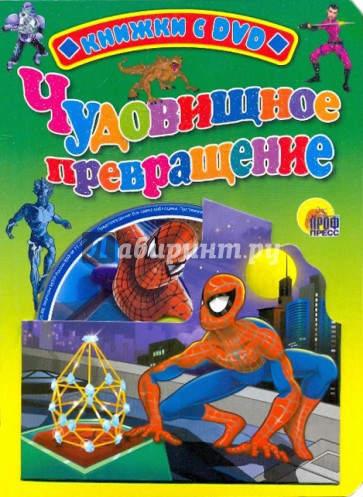 Книжка с DVD. Человек-паук. Чудовищное превращение