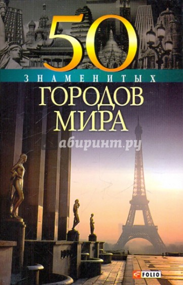 50 знаменитых городов мира