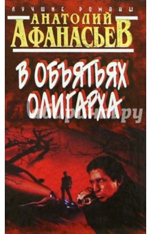 Обложка книги В объятьях олигарха, Афанасьев Анатолий