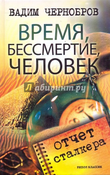 Время, бессмертие, человек. Отчет сталкера