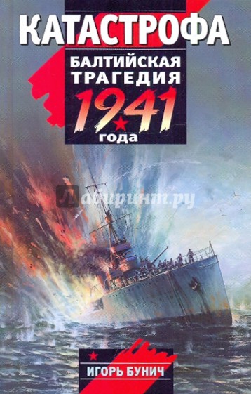 Катастрофа: Балтийская трагедия 1941 года