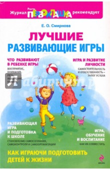 Обложка книги Лучшие развивающие игры, Смирнова Елена Олеговна