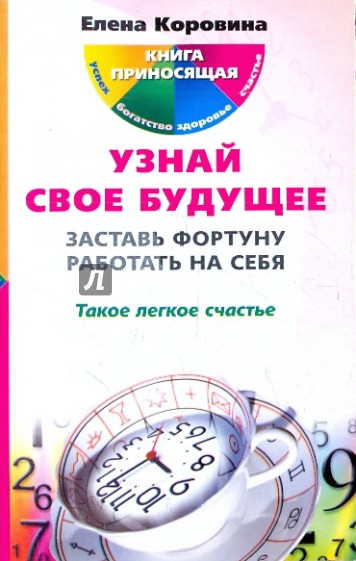 Узнай свое будущее. Заставь Фортуну работать на себя