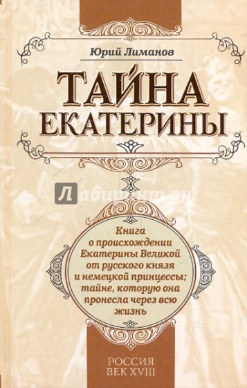 Тайна Екатерины: Книга о происхождении Екатерины Великой от русского князя и немецкой принцессы