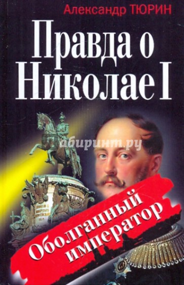 Правда о Николае I. Оболганный император
