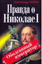 Обложка Правда о Николае I. Оболганный император