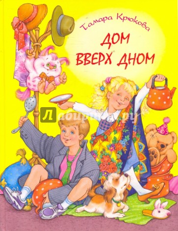 Дом вверх дном