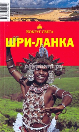 Шри-Ланка