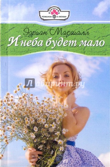 И неба будет мало