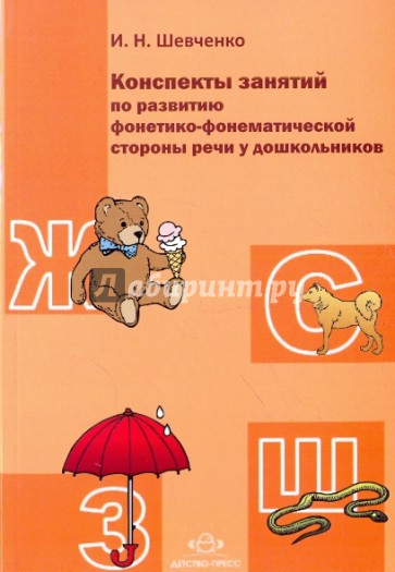 Конспекты занятий по развитию фонетико-фонематической стороны речи у дошкольников