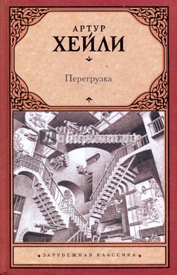 Перегрузка