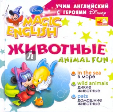 Animal Fun / Животные. Учим английский с героями Диснея