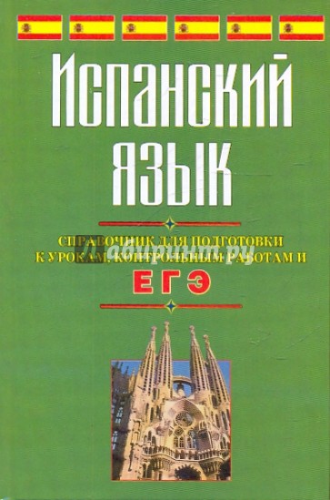 Испанский язык. Справочник для подготовки к урокам, контрольным работам и ЕГЭ