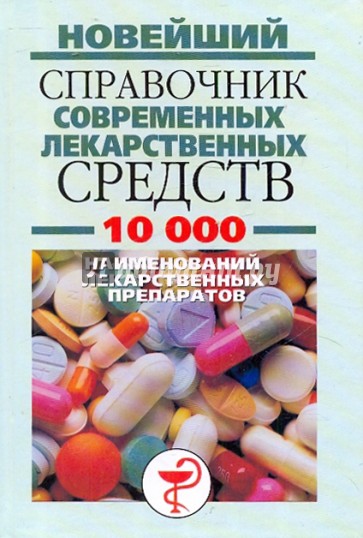 Новейший справочник современных лекарственных средств. 10 000 наименований лекарственных препаратов