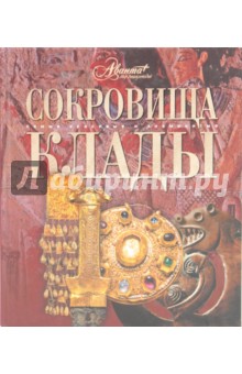 

Сокровища. Клады