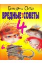 Вредные советы - 4 - Остер Григорий Бенционович