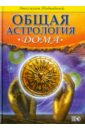 подводный а общая астрология аспекты часть 4 Подводный Авессалом Дома. Общая Астрология.