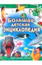 Большая детская энциклопедия для самых умных энциклопедия динозавров