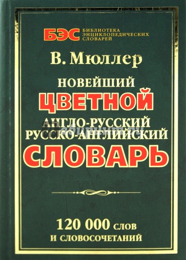 Новейший цветной англо-русский, русско-английский словарь: 120 000 слов